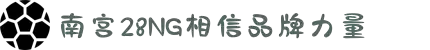 南宫NG·28(中国区)相信品牌力量有限公司